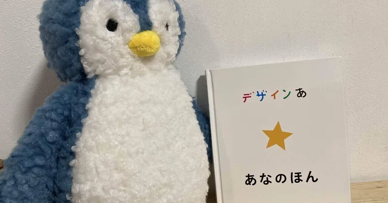 デザインあ あなのほん|ペンギンさんの絵本紹介|note