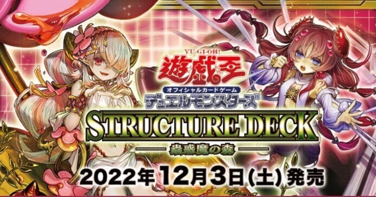 ストラクチャーデッキ蟲惑魔の森についての所感｜Honey
