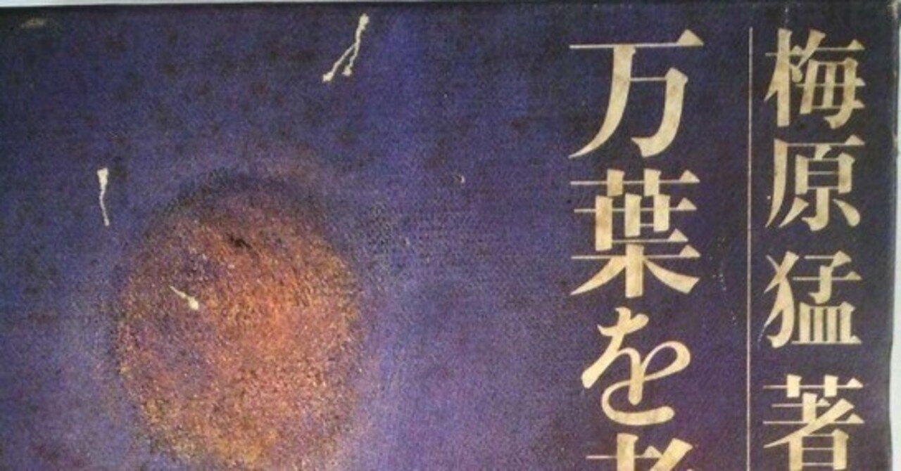 梅原猛(1925.3.20-2019.1.12)『梅原猛著作集 第13巻 万葉を 梅原猛(1925.3.20-2019.1.12)『梅原猛著作集 第13巻 万葉を