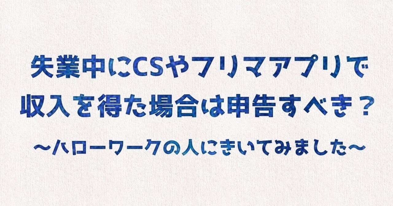失業中にクラウドソーシングやフリマアプリで収入を得た場合は申告すべき みえ 描く 書く デザイン Note
