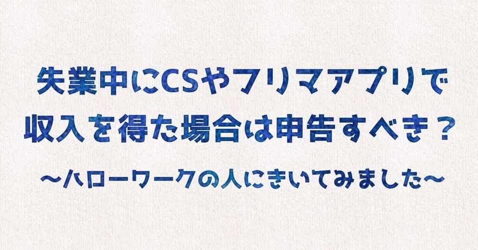 失業中にクラウドソーシングやフリマアプリで収入を得た場合は申告すべき みえ 描く 書く デザイン Note