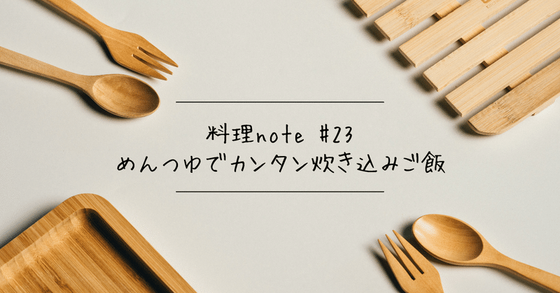 【料理note #23】めんつゆでカンタン炊き込みご飯