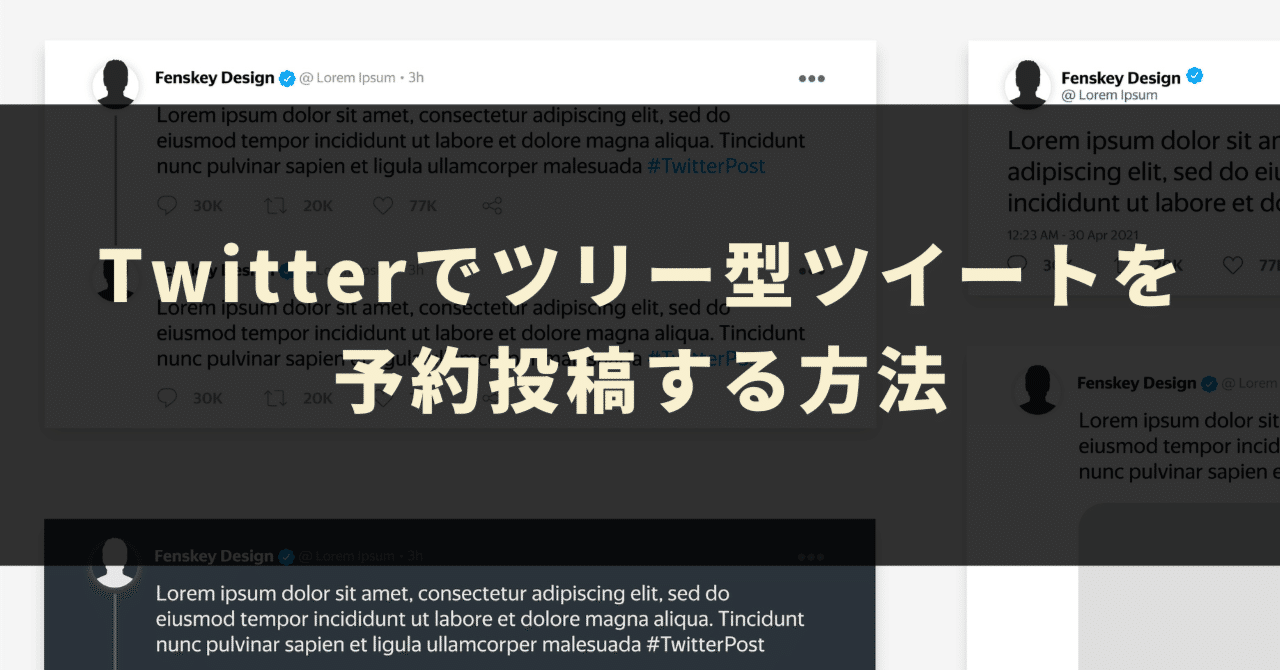 Twitterでツリー型（スレッド型）ツイートを予約投稿する方法｜GASラボ