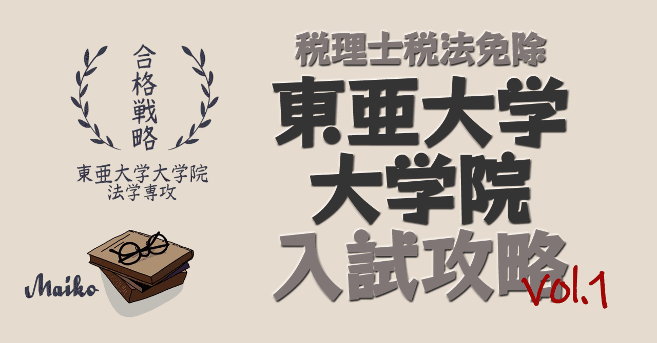 東亜大学通信制大学院受験攻略①｜まいこ