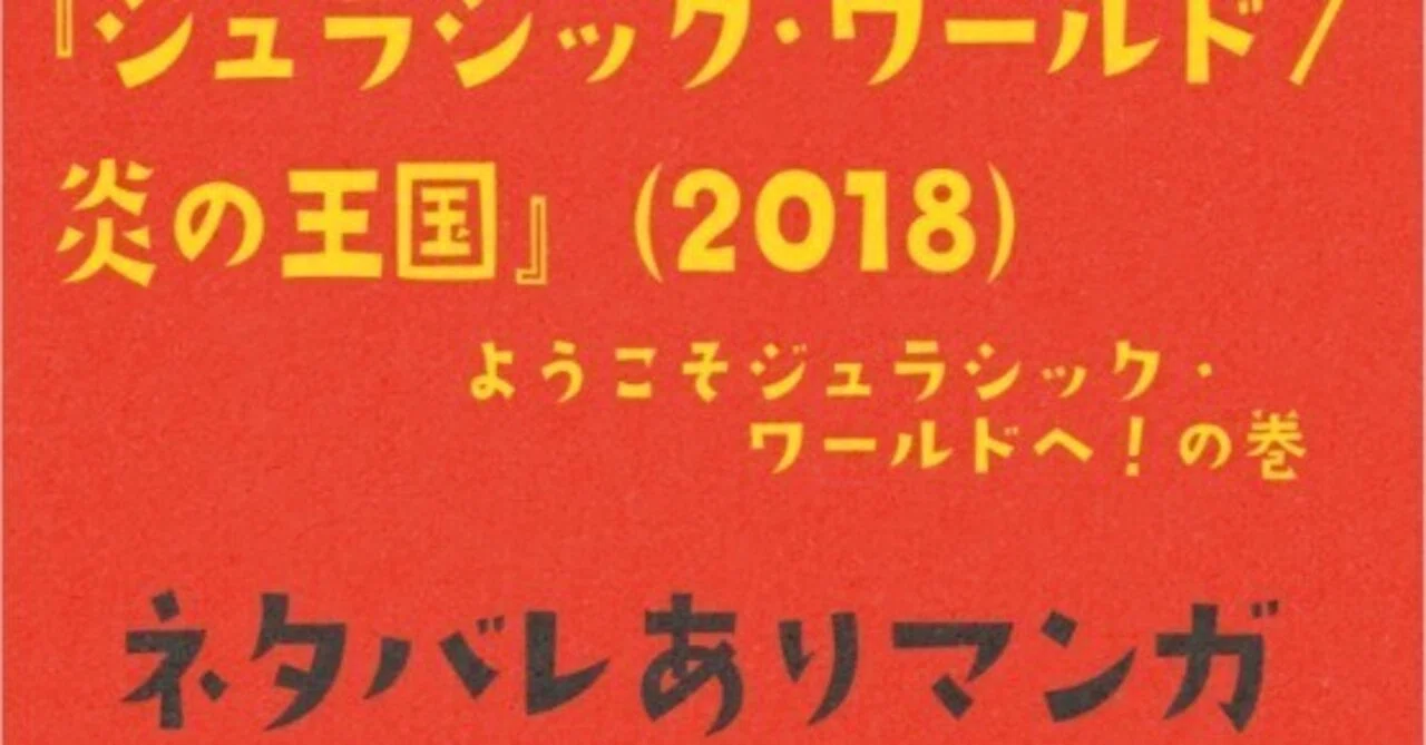ようこそジュラシック ワールドへ の巻 ジュラシック ワールド 炎の王国 18 ネタバレありマンガ フクイヒロシ 映画垢 Note
