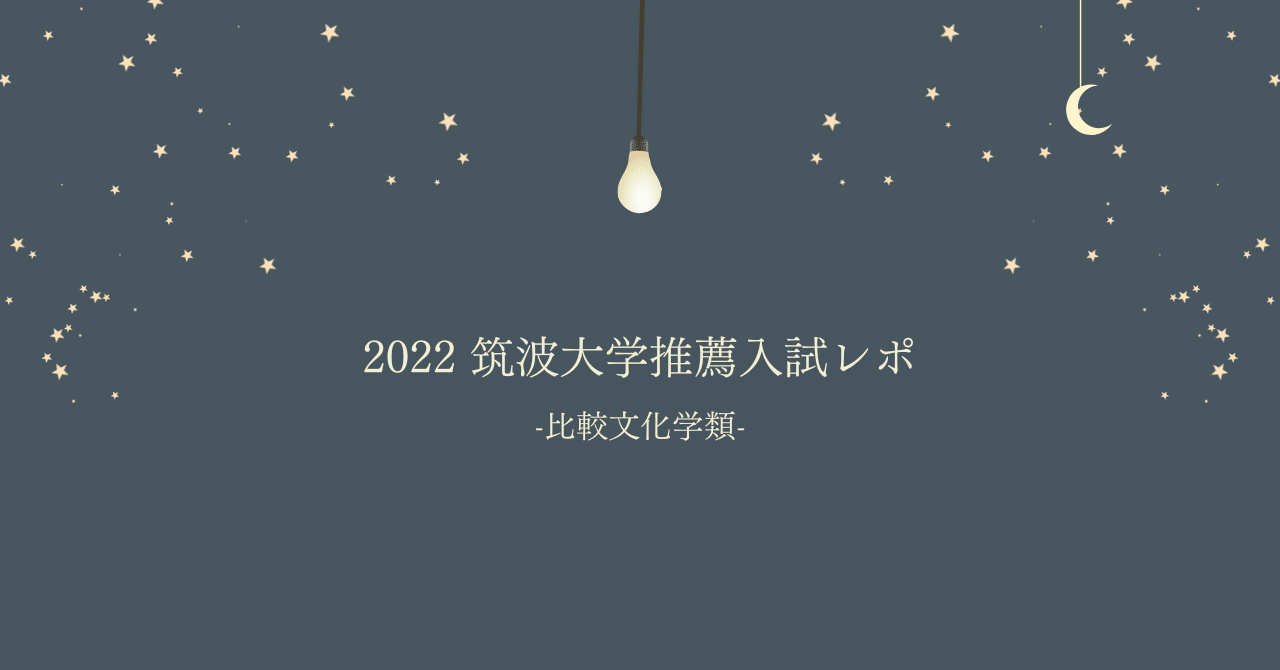合格体験記】2022 筑波大学推薦入試レポ-比較文化学類-｜土筆さん