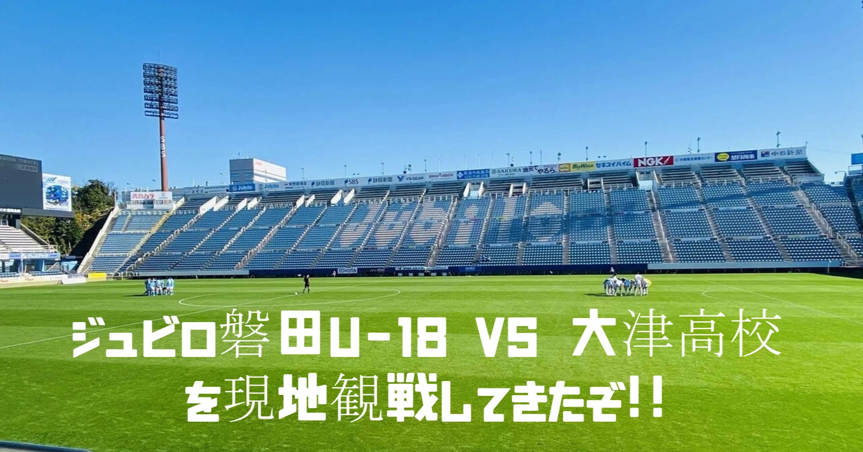 週刊ユース分析 ジュビロ磐田u 18vs大津高校を現地観戦してきたぞ 鈴木意斗 すずきいと 毎日書く人 Note