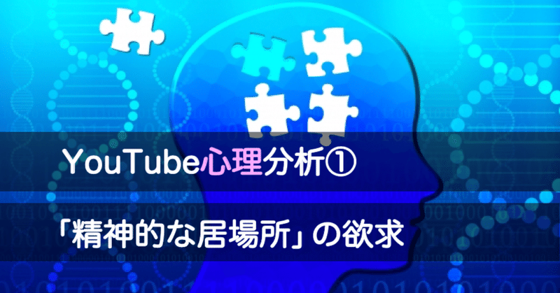 YouTube心理分析①「精神的な居場所」の欲求