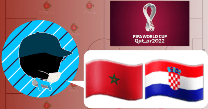 2022年 カタールワールドカップ グループF 第1節　モロッコvsクロアチア　備忘録記事