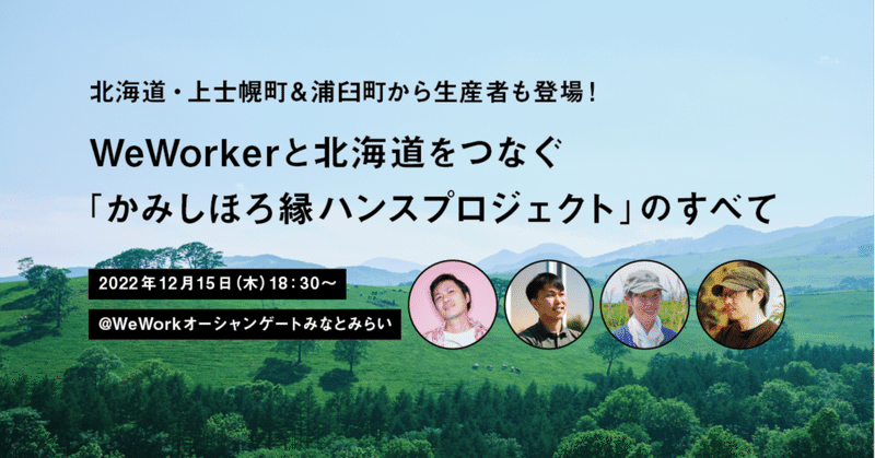 かみしほろ縁ハンスプロジェクト　12月15日横浜でイベントを開催！