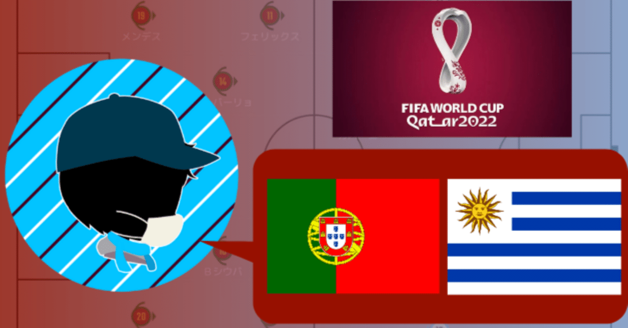 22年 カタールワールドカップ グループh 第2節 ポルトガルvsウルグアイ マッチレビュー 保持で別れた明暗 川崎人 びと Note 22年 カタールワールドカップ グループh 第2節 ポルトガルvsウルグアイ マッチレビュー 保持で別れた明暗 川崎人 びと Note