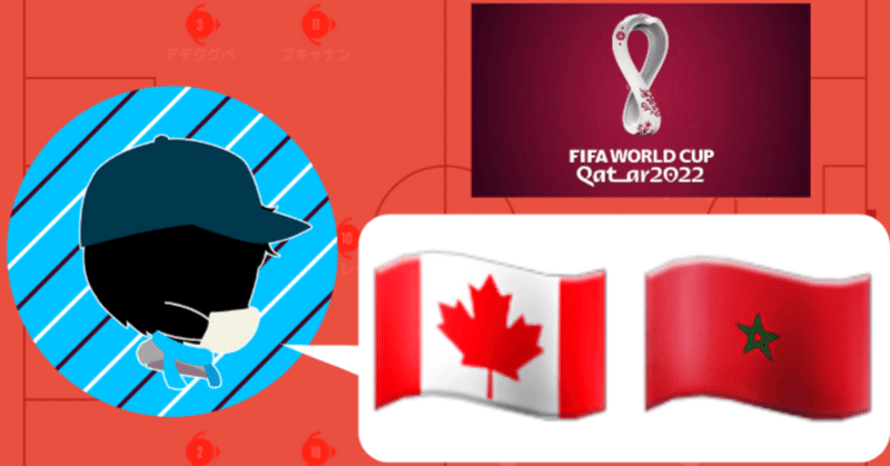 2022年 カタールワールドカップ グループF 第3節　カナダvsモロッコ　備忘録記事