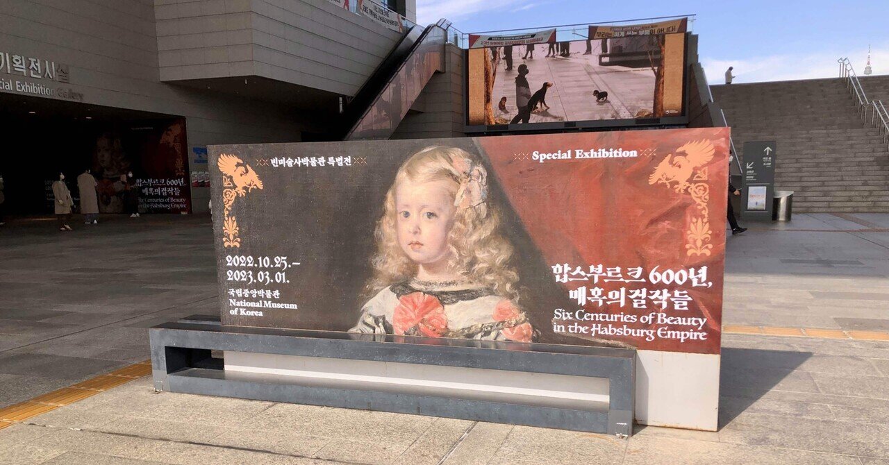 韓国博物館#04.「ハプスブルク600年、魅惑の傑作」～西洋画