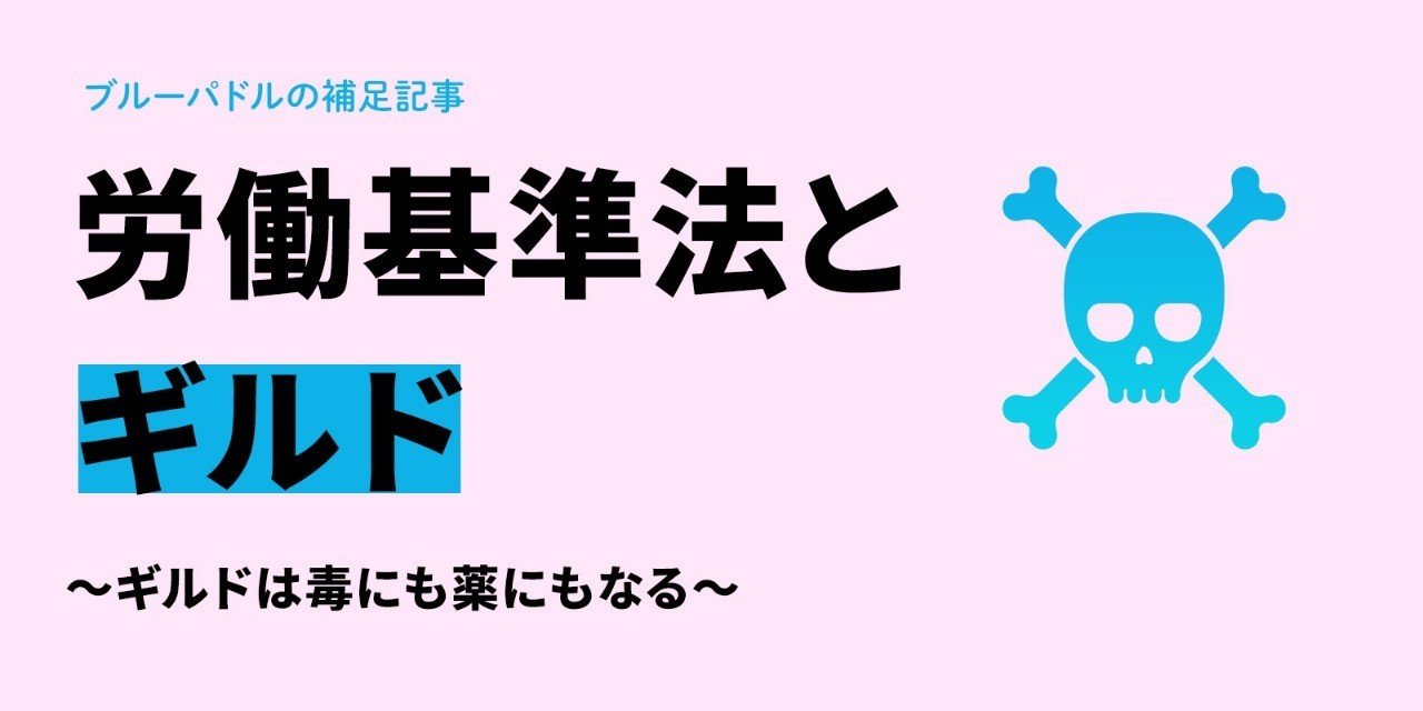 補足記事 ギルドと労基法 ギルドは毒にも薬にもなる 佐藤ねじ ブルーパドル Note