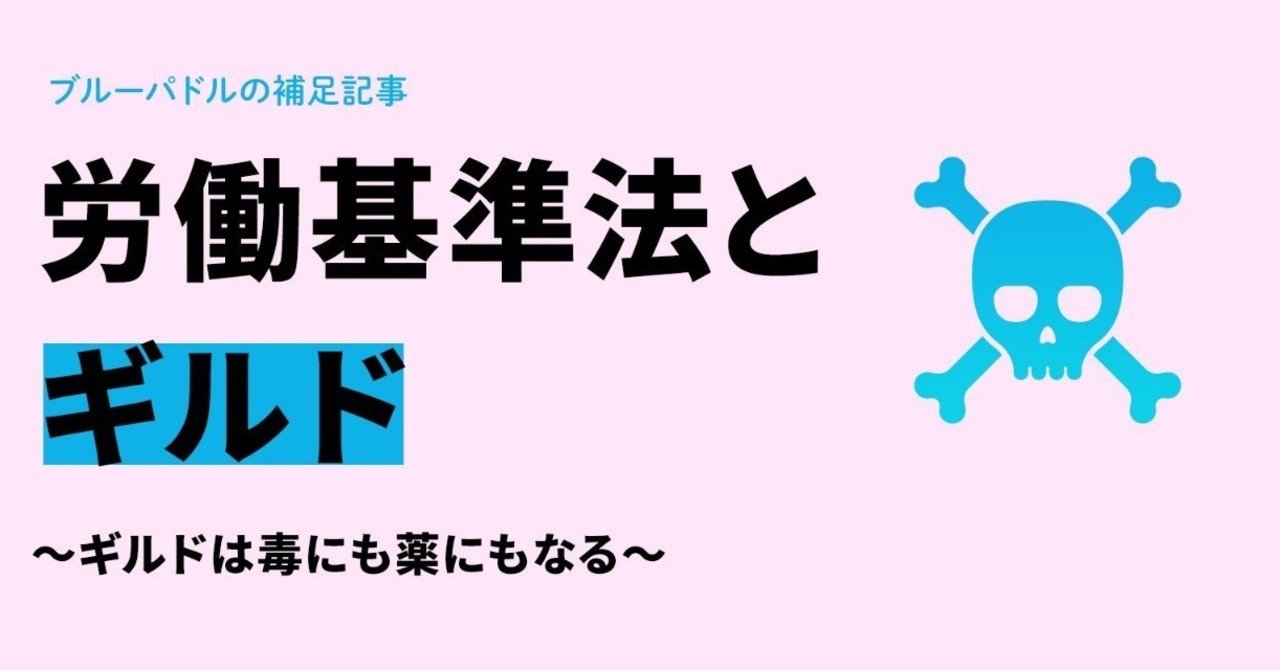 補足記事 ギルドと労基法 ギルドは毒にも薬にもなる 佐藤ねじ ブルーパドル Note