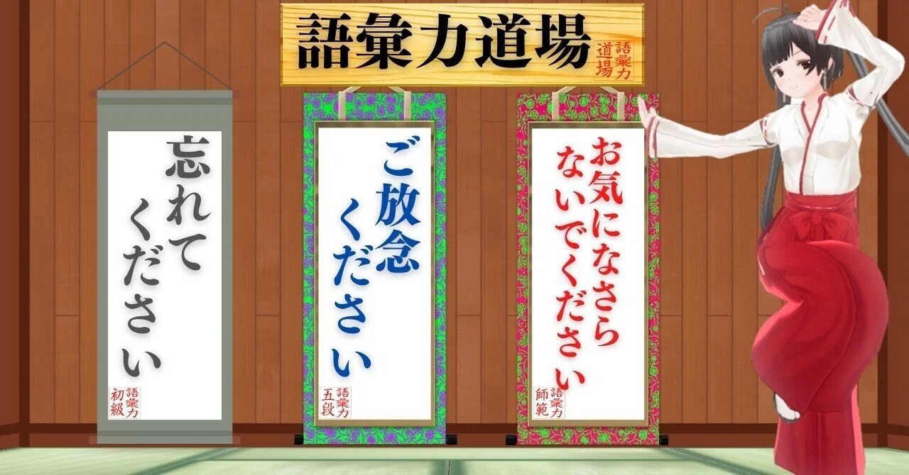 語彙力道場 テーマ『忘れてください』 「ご放念ください」は心配しないということです。 「ケガが治りましたので、ご放念ください」などと使います ...