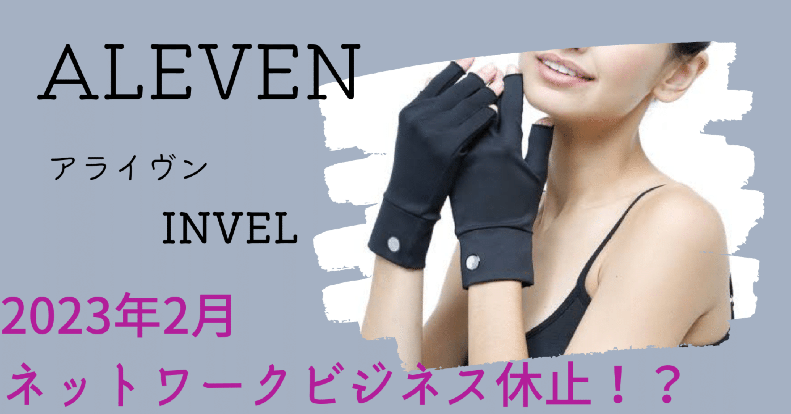 ALEVEN（アライヴン）2023年2月ネットワークビジネス休止