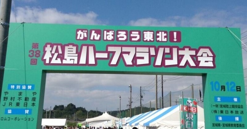 2014年 第38回松島ハーフマラソン大会参加の思い出