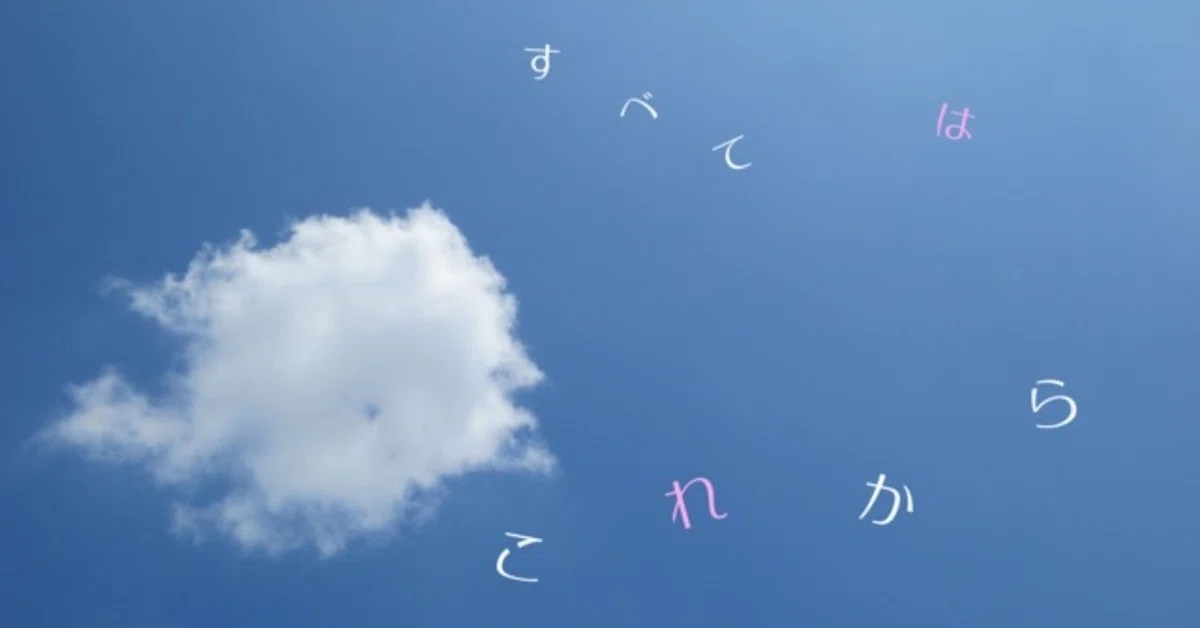 すべてはこれから_mihokolove