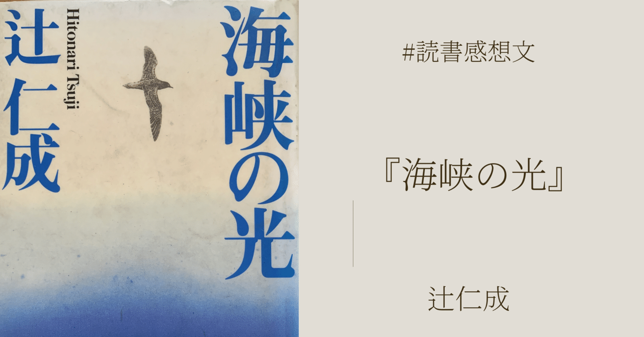 海峡の光 (新潮文庫) | 仁成, 辻 |本 | 通販 | Amazon