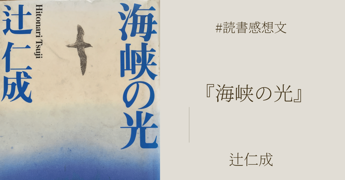 読書感想文】『海峡の光』辻仁成著｜マネキネコ