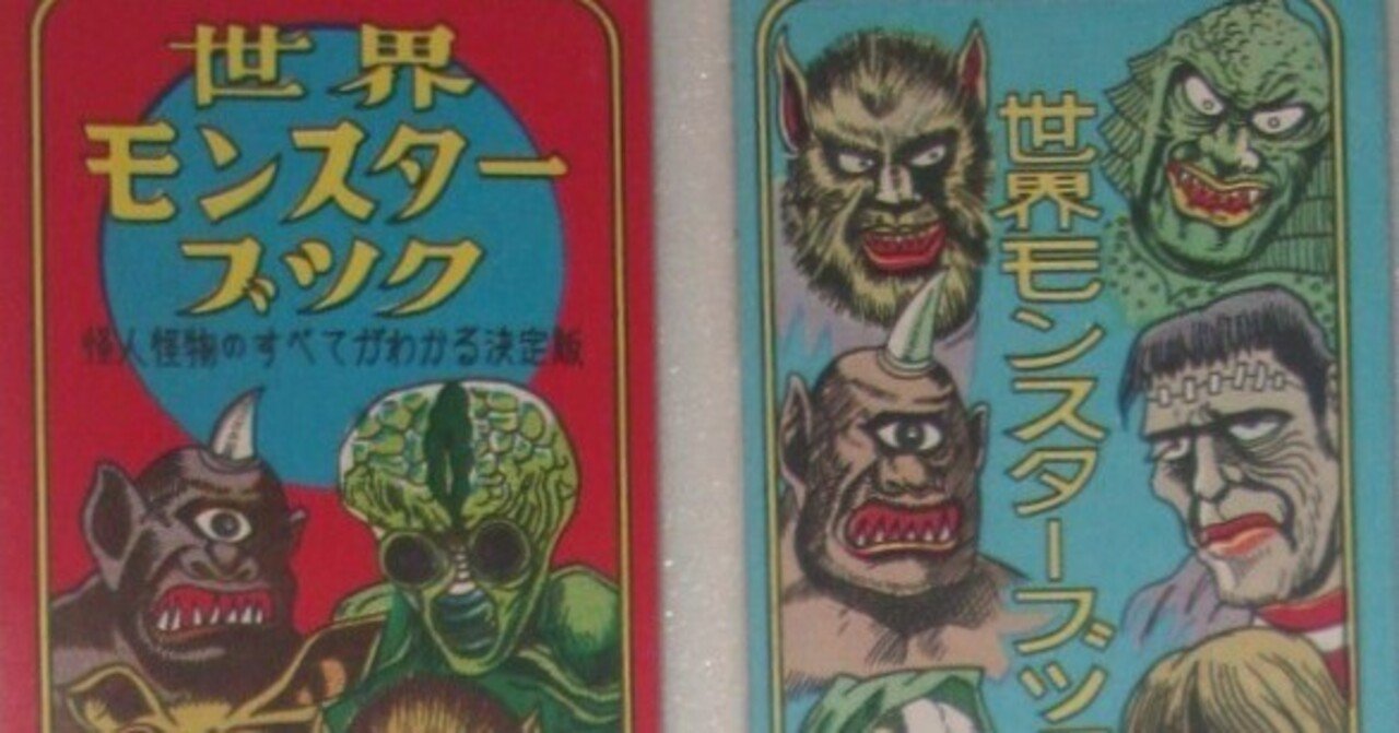 赤表紙、青表紙 『世界モンスターブック』回想 / 同・後日譚｜泉速之