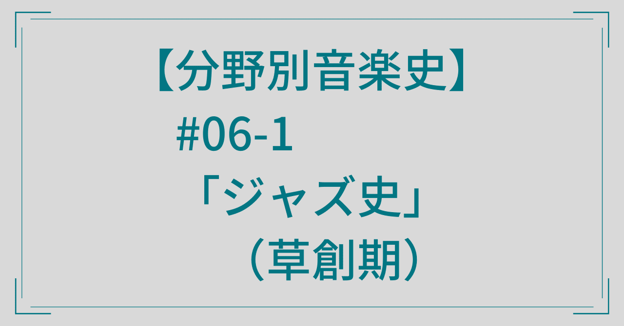 分野別音楽史】#06-1「ジャズ史」(草創期)|音楽史note (by JUN) 分野別音楽史】#06-1「ジャズ史」(草創期)|音楽史note (by JUN)