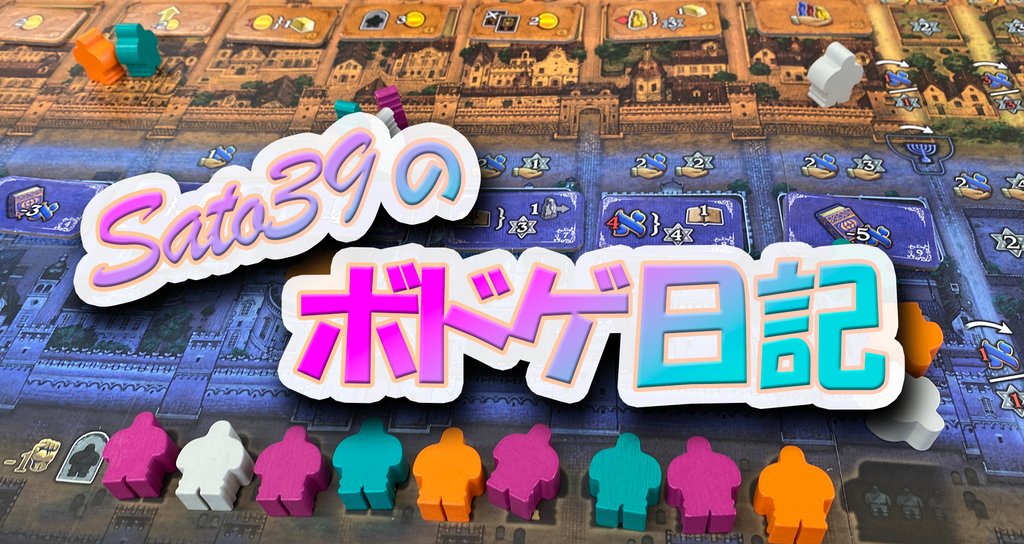 Sato39のボドゲ日記 - レビュー|Sato39|note Sato39のボドゲ日記 - レビュー|Sato39|note