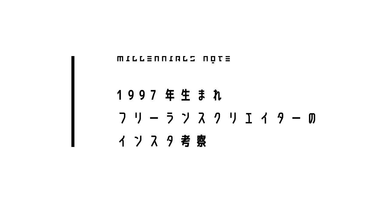 97年生まれフリーランスクリエイターのインスタ考察 白水 桃花 Note