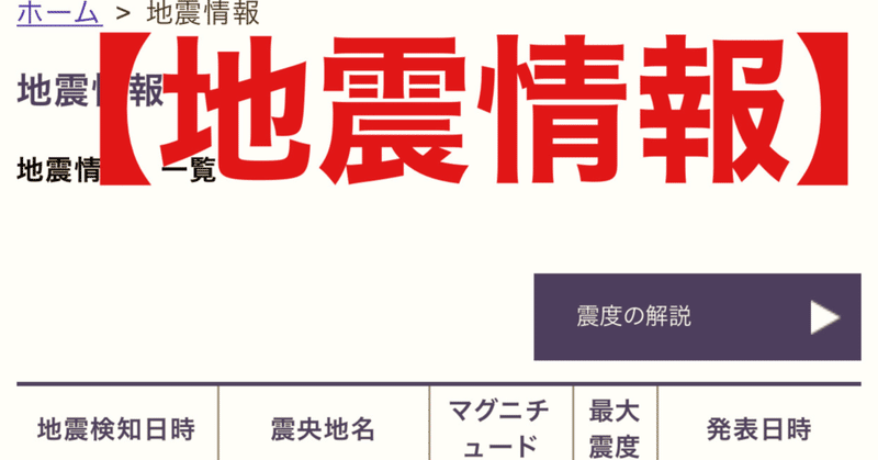 地震：【気象庁】地震情報一覧