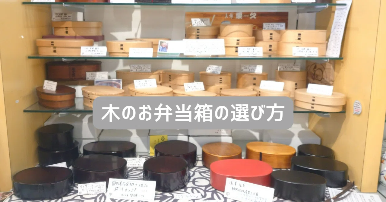 木のお弁当箱の選び方｜自由自在に生活を楽しむ家庭用品店│ 堀高輔