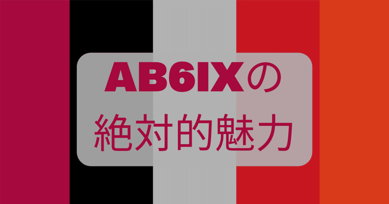 AB6IXの絶対的魅力（１）