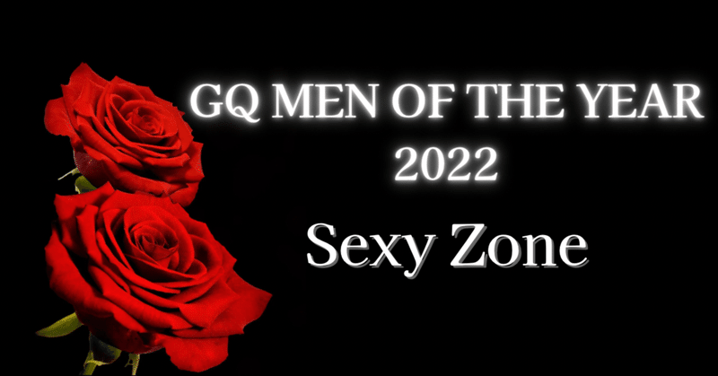 GQ MEN OF THE YEAR 2022を受賞したSexy Zoneをいま一度紐解いてみる。