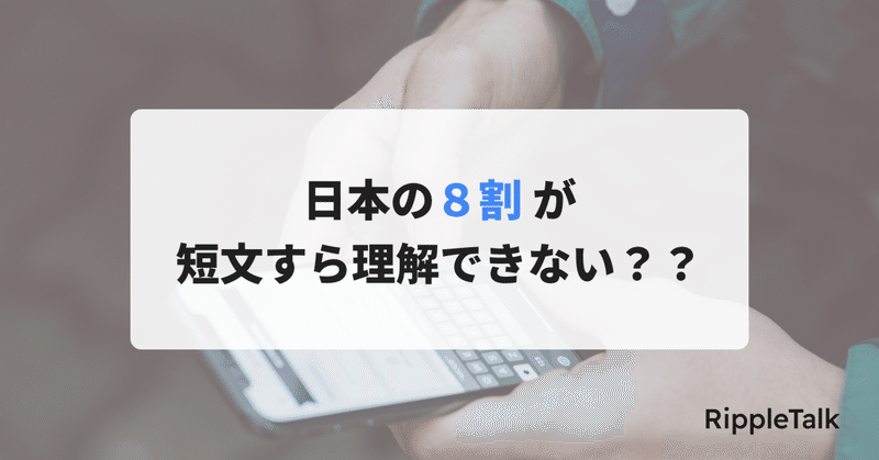 日本の８割が短文すら理解できない？？【おすすめトピック】