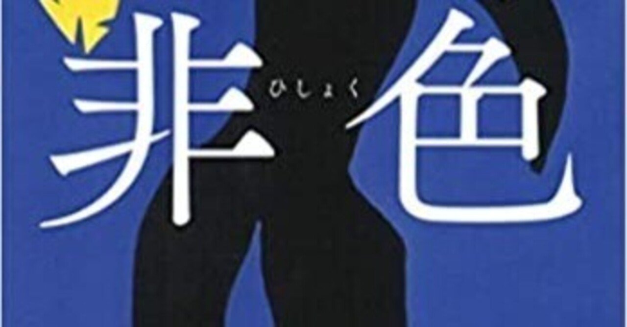 有吉佐和子：【非色】＊昭和39年 ＜初版・帯＞（有吉佐和子