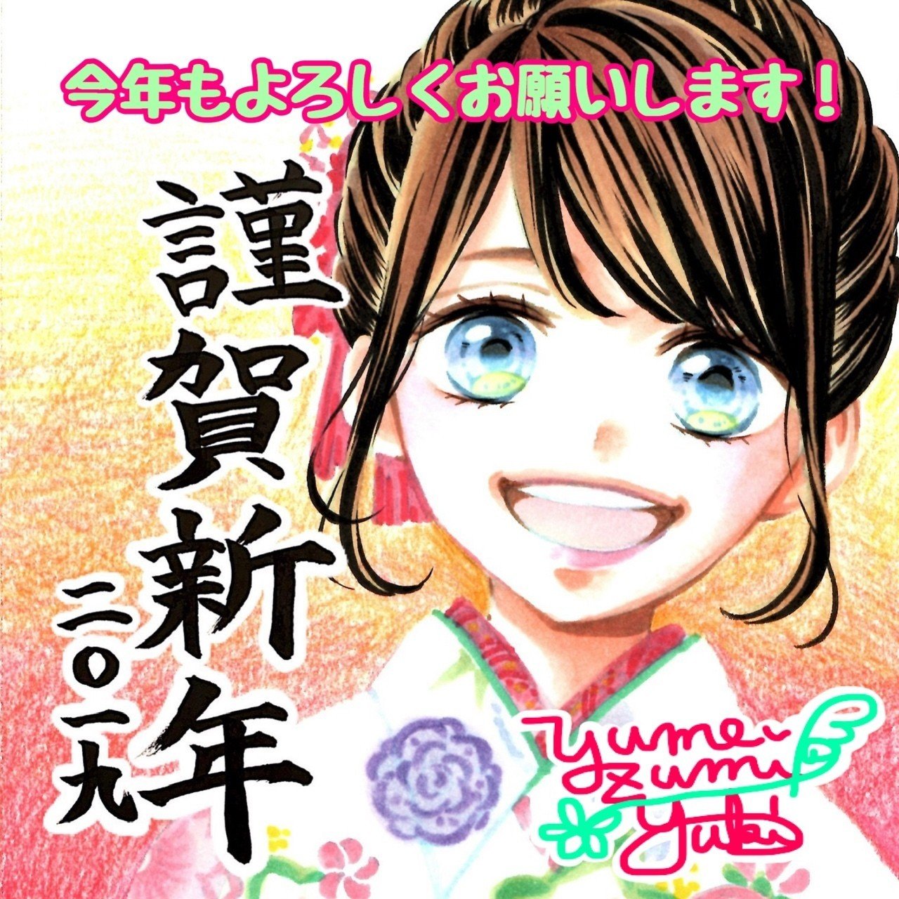 年賀状 夢純優希 ゆめずみ ゆうき Note 年賀状 夢純優希 ゆめずみ ゆうき Note