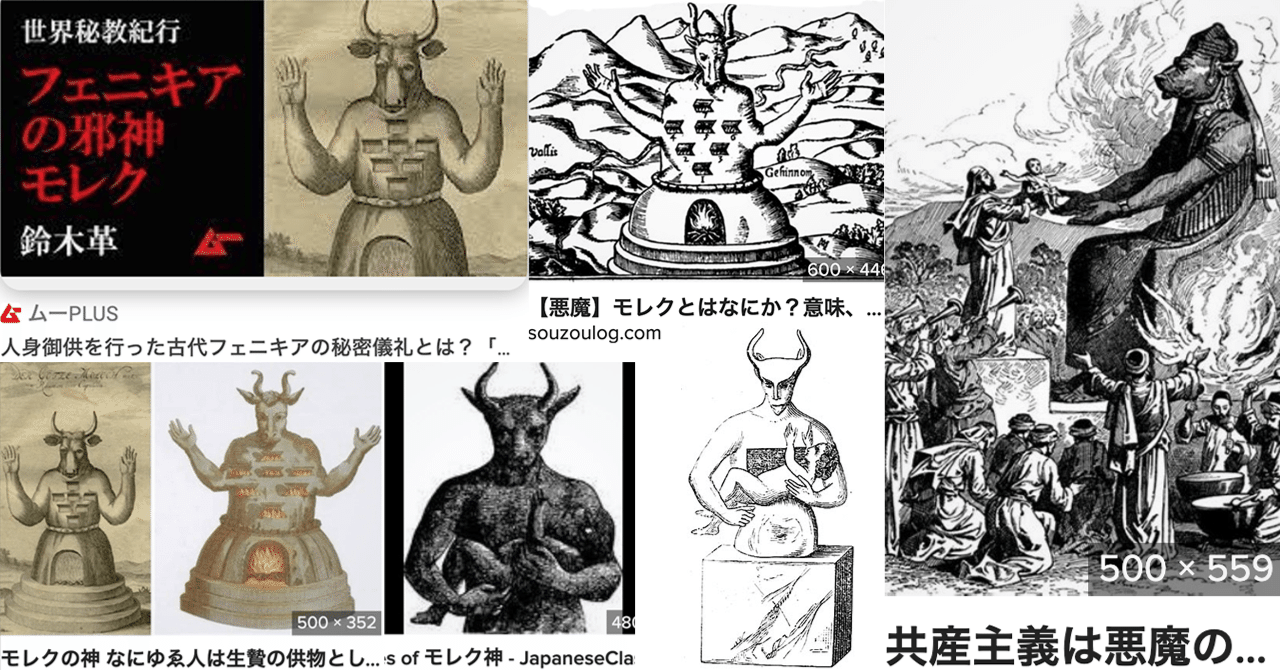 WEBの陰謀家が無限連呼する『モロクは生贄を求める神なのか