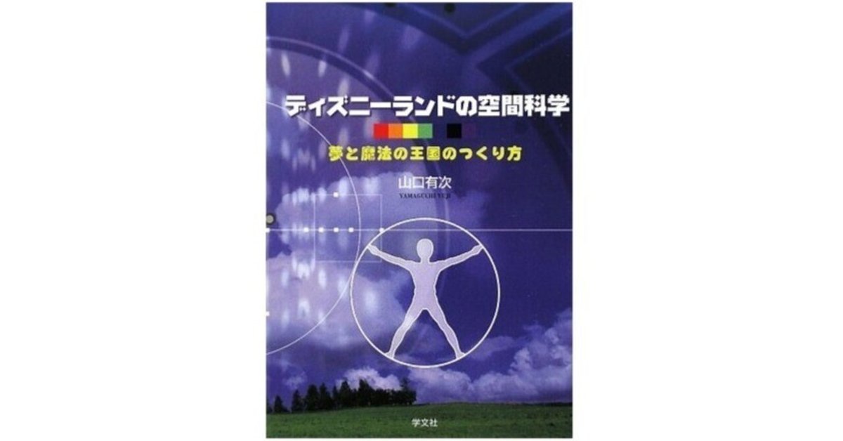ディズニーランドの空間科学 : 夢と魔法の王国のつくり方 / 山口