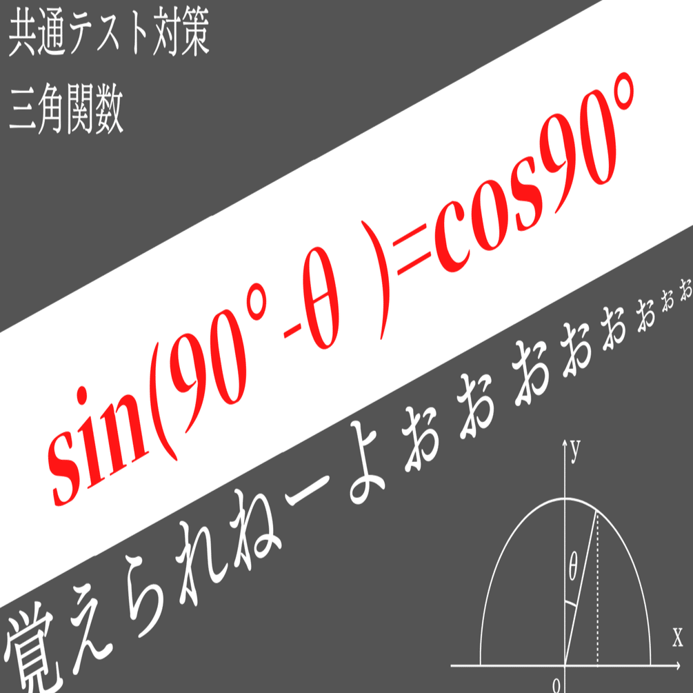 三角関数の90 8 180 8の公式一覧 三角比 忘れがちな公式の覚え方 ミワ へぇ な数学 理系大生 Note