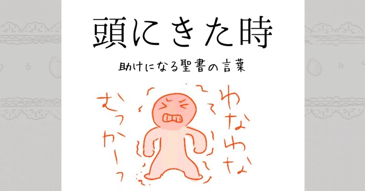 頭にきた時 助けになる聖書の言葉 Lifesapli ライフサプリ Note