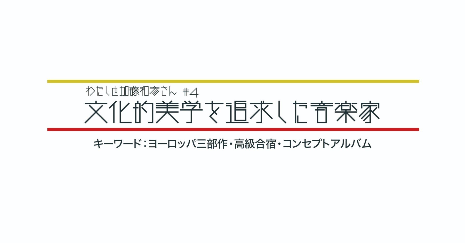 わたしと加藤和彦さん #4】文化的美学を追求した音楽家（“ヨーロッパ三