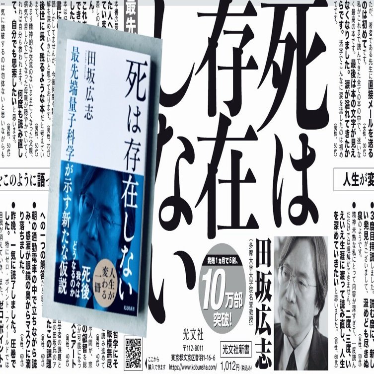 刊行1か月で10万部突破！ 田坂広志著『死は存在しない』に寄せられた