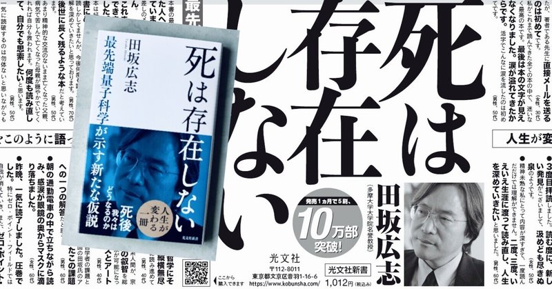 刊行1か月で10万部突破！　田坂広志著『死は存在しない』に寄せられた感想の一部を紹介します。