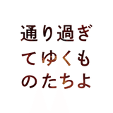 劇団コギト年末特別公演『通り過ぎてゆくものたちよ』