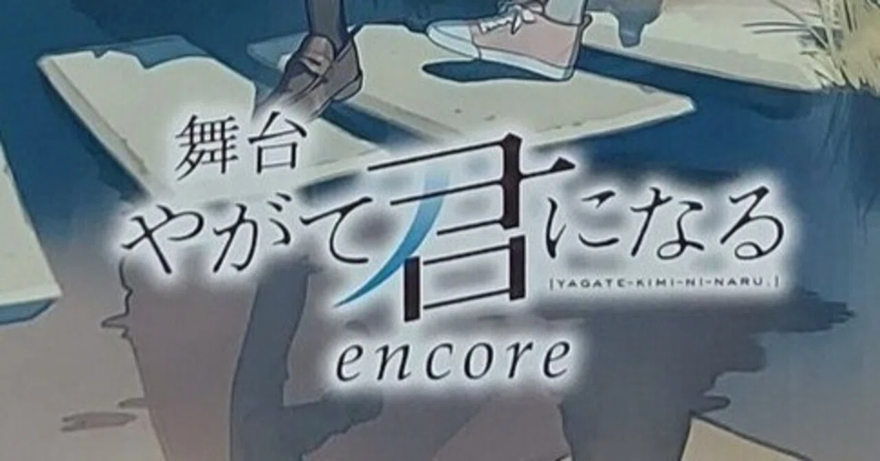 舞台 やがて君になるencore｜夏目藤村