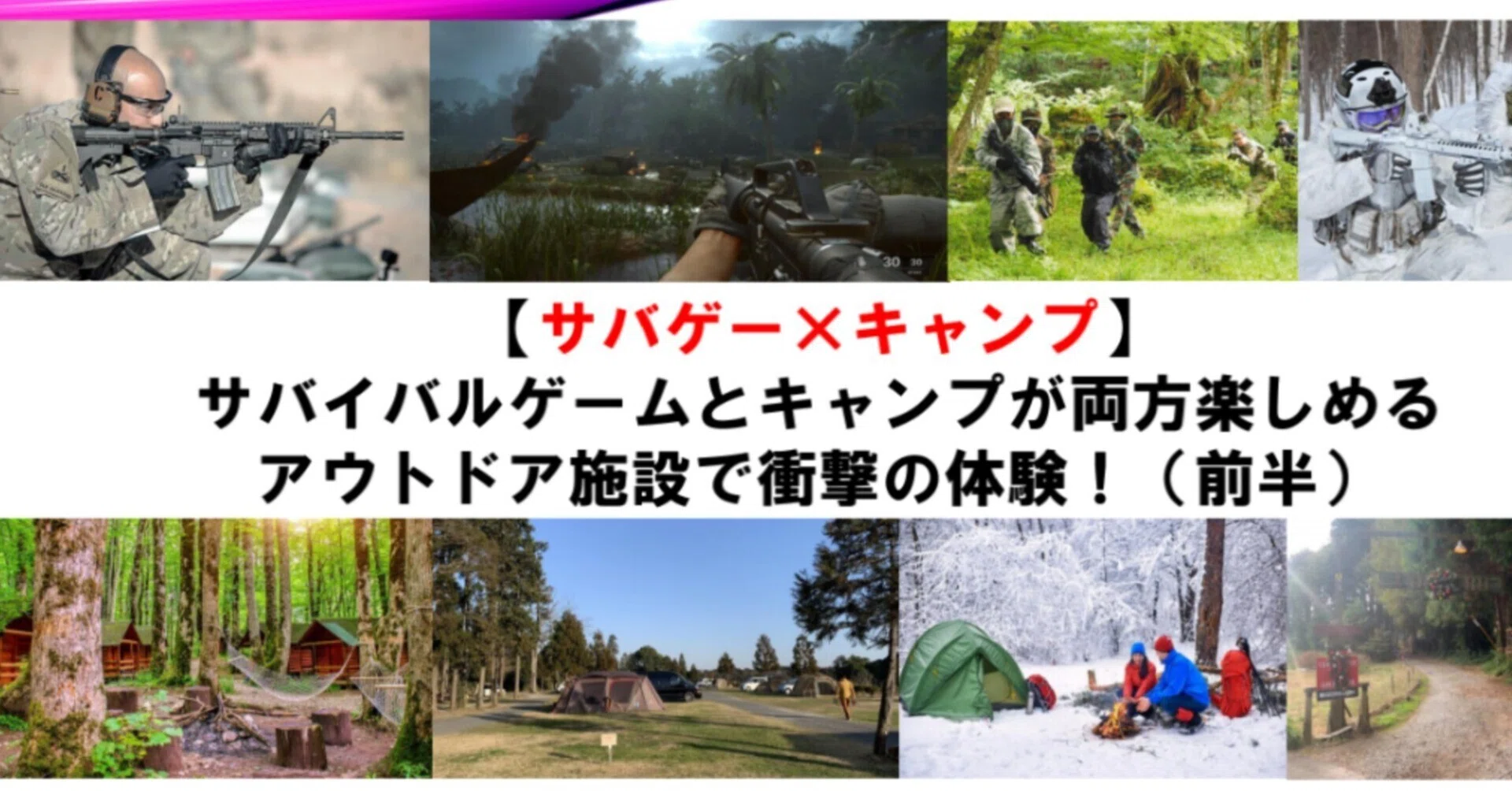 サバゲー×キャンプ】サバイバルゲームとキャンプが両方楽しめる 