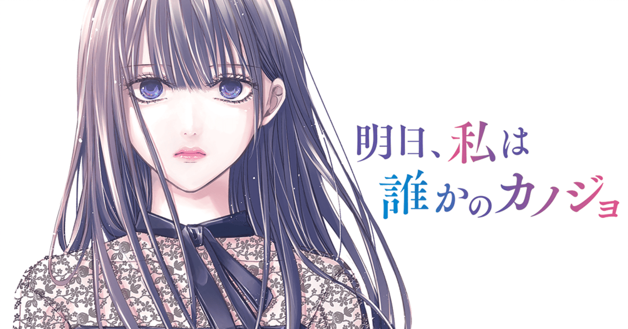 明日、私は誰かのカノジョの元ネタ紹介｜Zoe