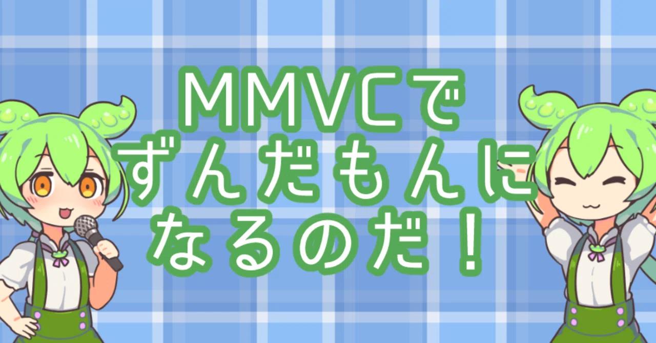 MMVC】ずんだもんに俺はなる！【ボイスチェンジャー】｜ヤマショウ