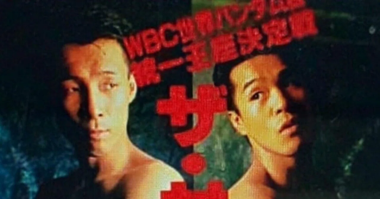 1994.12.4「プロボクシングWBC世界バンタム級王座統一戦 薬師寺保栄 vs