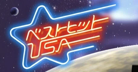 ベストヒットUSA』～2022年まとめ1｜chocola